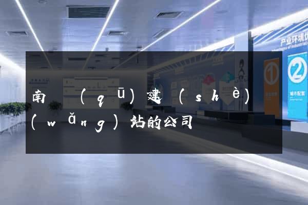 南譙區(qū)建設(shè)網(wǎng)站的公司