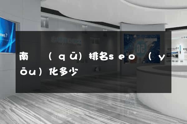 南譙區(qū)排名seo優(yōu)化多少錢