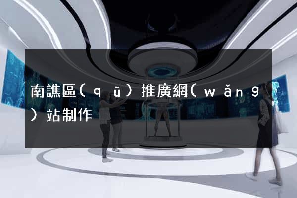 南譙區(qū)推廣網(wǎng)站制作