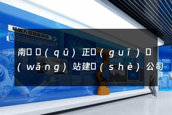 南譙區(qū)正規(guī)網(wǎng)站建設(shè)公司