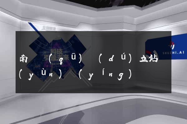 南譙區(qū)獨(dú)立站運(yùn)營(yíng)