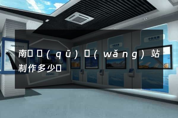 南譙區(qū)網(wǎng)站制作多少錢