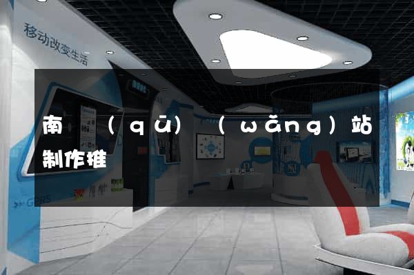 南譙區(qū)網(wǎng)站制作推廣