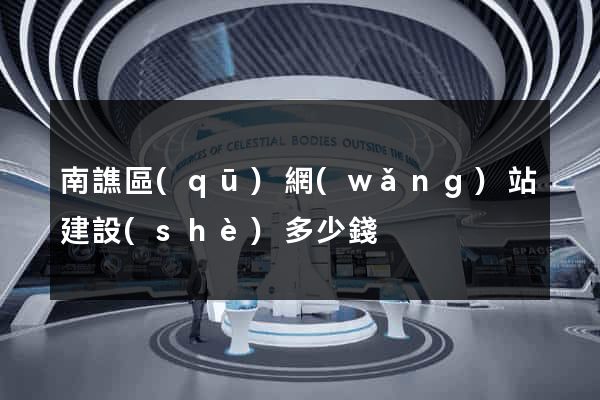 南譙區(qū)網(wǎng)站建設(shè)多少錢