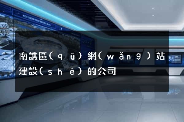 南譙區(qū)網(wǎng)站建設(shè)的公司