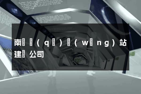 南譙區(qū)網(wǎng)站建設公司