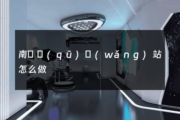 南譙區(qū)網(wǎng)站怎么做