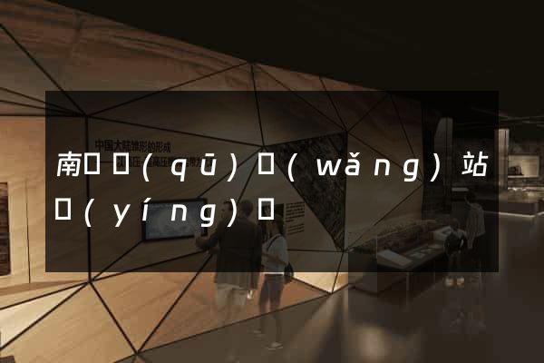 南譙區(qū)網(wǎng)站營(yíng)銷