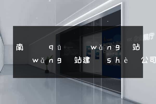 南譙區(qū)網(wǎng)站網(wǎng)站建設(shè)公司
