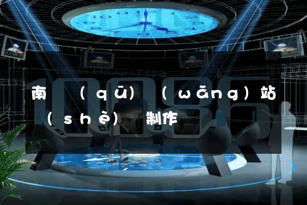 南譙區(qū)網(wǎng)站設(shè)計制作
