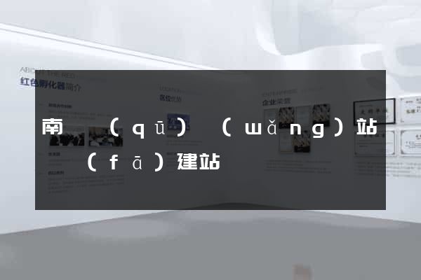 南譙區(qū)網(wǎng)站開發(fā)建站