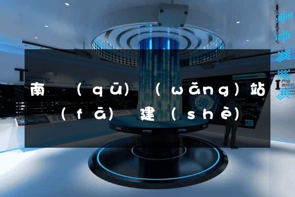 南譙區(qū)網(wǎng)站開發(fā)與建設(shè)