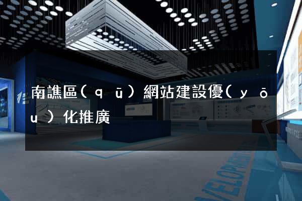南譙區(qū)網站建設優(yōu)化推廣