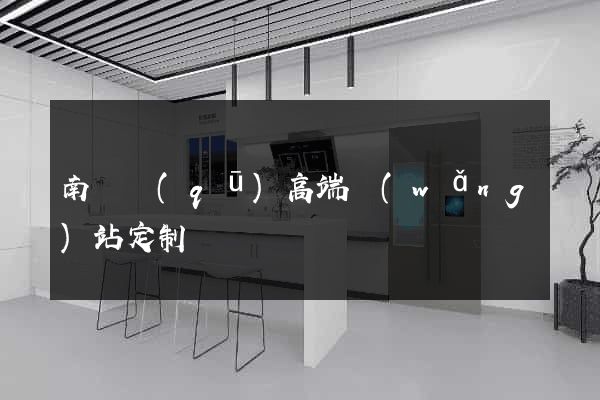 南譙區(qū)高端網(wǎng)站定制