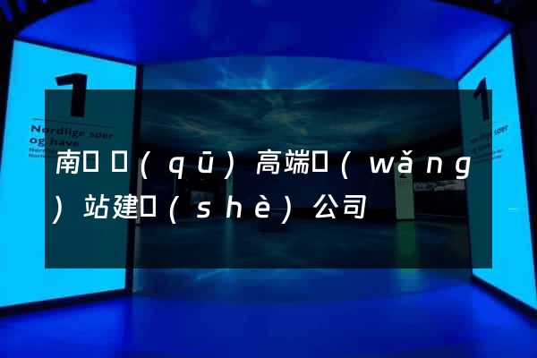 南譙區(qū)高端網(wǎng)站建設(shè)公司