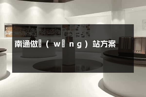 南通做網(wǎng)站方案