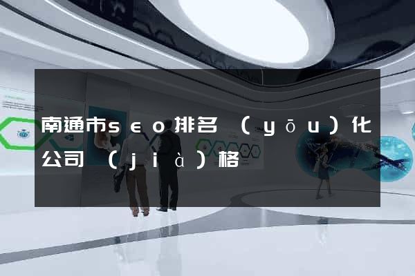 南通市seo排名優(yōu)化公司價(jià)格