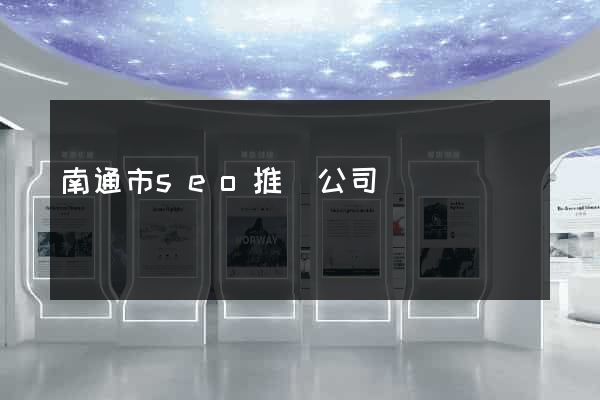 南通市seo推廣公司