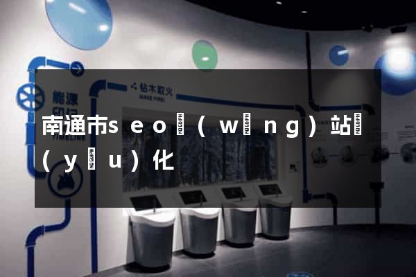 南通市seo網(wǎng)站優(yōu)化