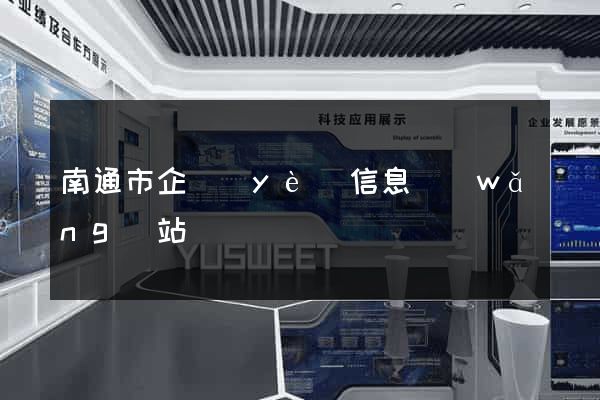南通市企業(yè)信息網(wǎng)站