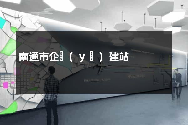 南通市企業(yè)建站