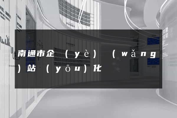 南通市企業(yè)網(wǎng)站優(yōu)化