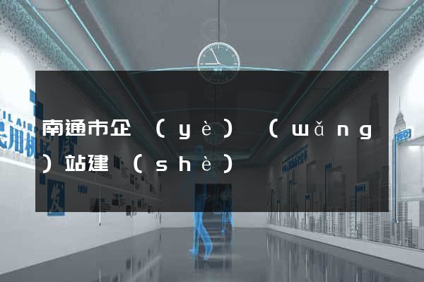 南通市企業(yè)網(wǎng)站建設(shè)