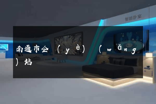 南通市企業(yè)網(wǎng)站設計