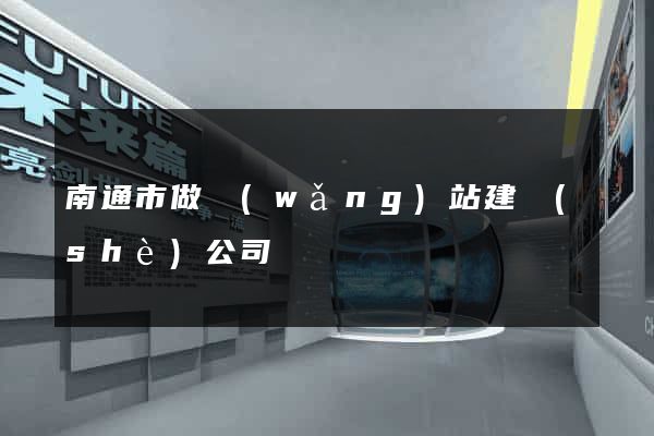 南通市做網(wǎng)站建設(shè)公司