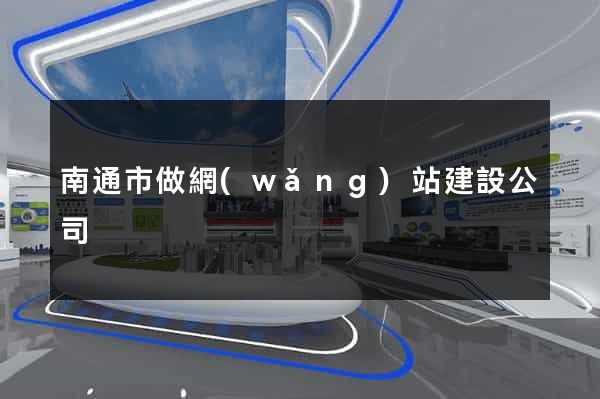 南通市做網(wǎng)站建設公司