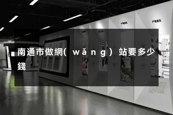 南通市做網(wǎng)站要多少錢