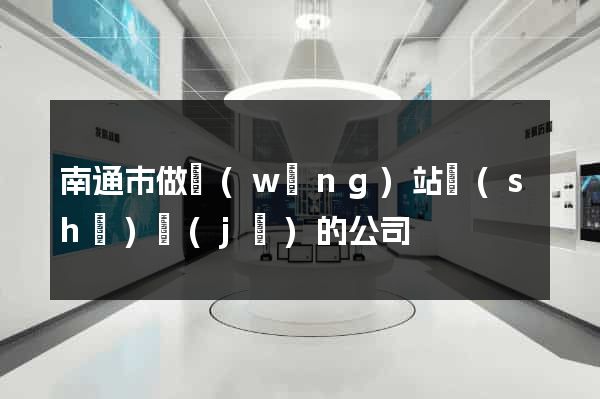 南通市做網(wǎng)站設(shè)計(jì)的公司