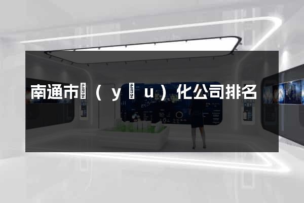 南通市優(yōu)化公司排名
