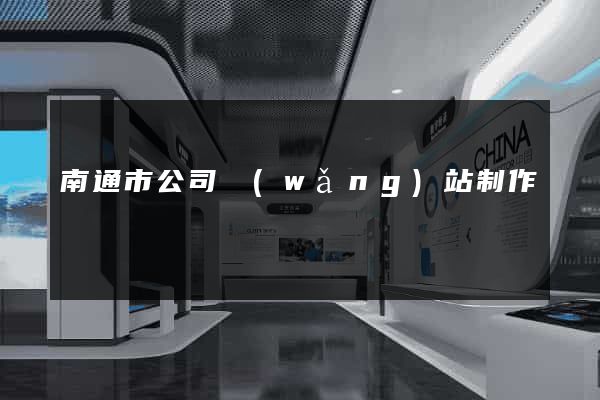 南通市公司網(wǎng)站制作