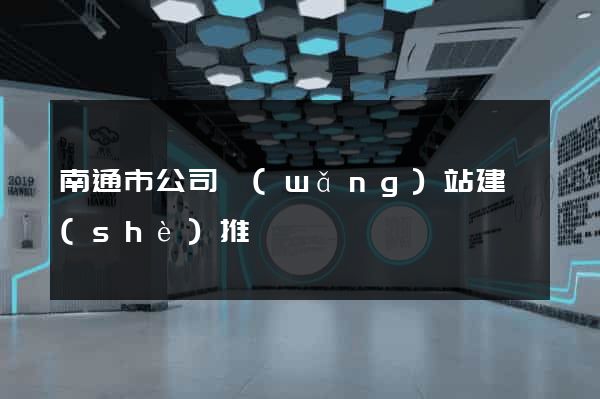 南通市公司網(wǎng)站建設(shè)推廣
