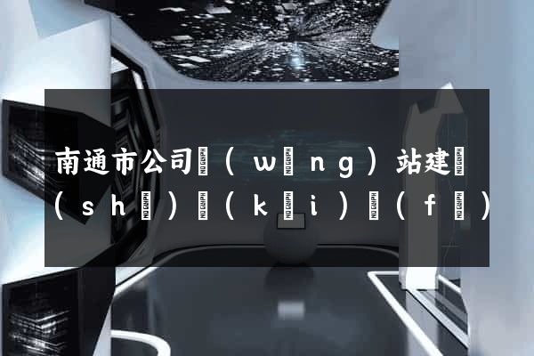 南通市公司網(wǎng)站建設(shè)開(kāi)發(fā)