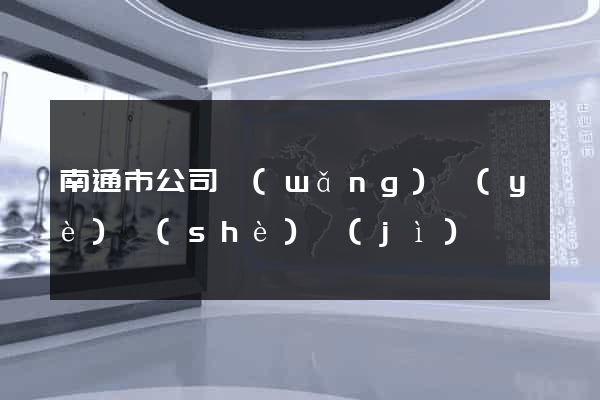 南通市公司網(wǎng)頁(yè)設(shè)計(jì)