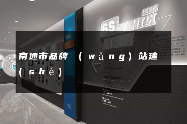 南通市品牌網(wǎng)站建設(shè)