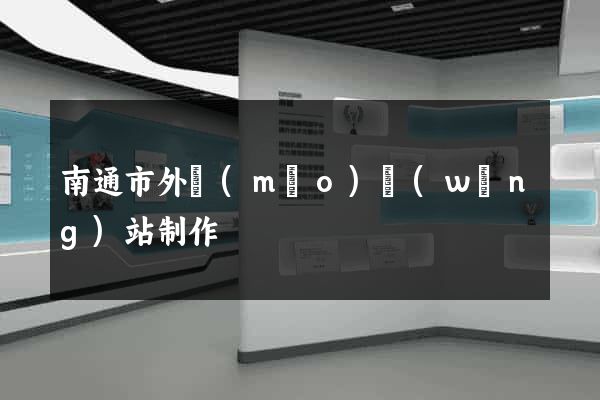 南通市外貿(mào)網(wǎng)站制作