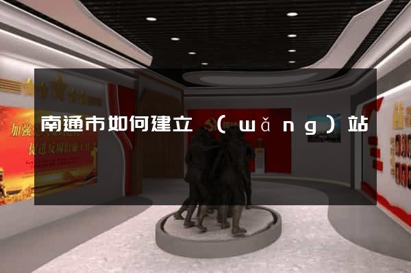 南通市如何建立網(wǎng)站