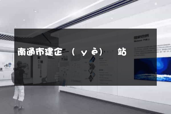 南通市建企業(yè)網站