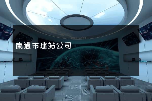 南通市建站公司