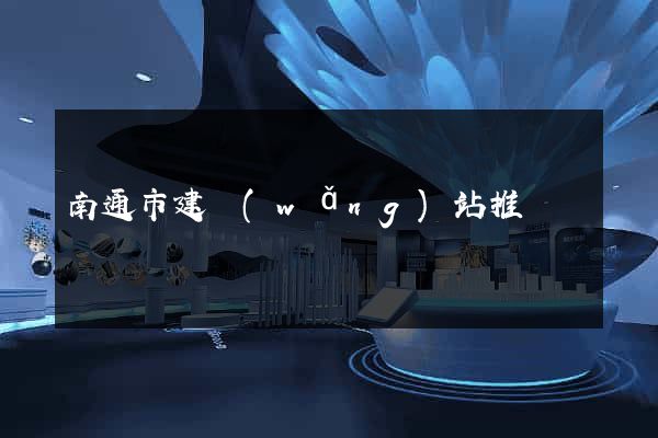 南通市建網(wǎng)站推廣