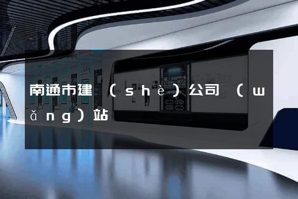南通市建設(shè)公司網(wǎng)站