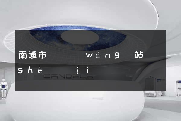 南通市營銷網(wǎng)站設(shè)計(jì)