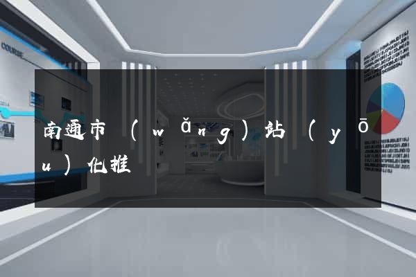 南通市網(wǎng)站優(yōu)化推廣