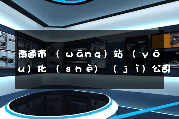 南通市網(wǎng)站優(yōu)化設(shè)計(jì)公司