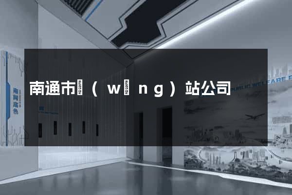 南通市網(wǎng)站公司