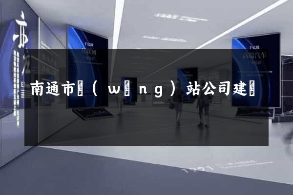 南通市網(wǎng)站公司建設