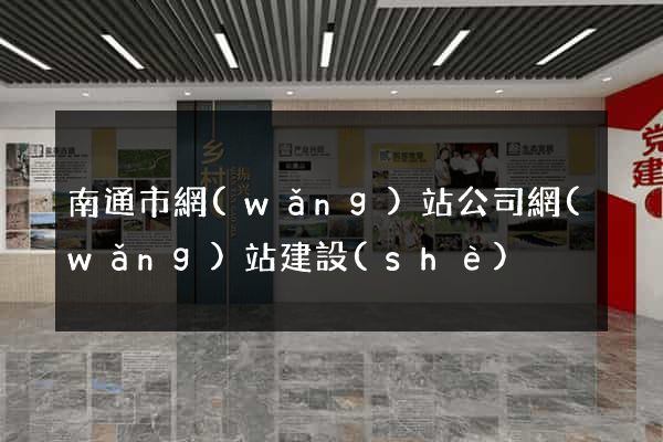 南通市網(wǎng)站公司網(wǎng)站建設(shè)